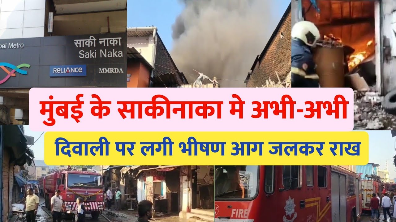 Mumbai diwali 2022 sakinaka fire accident news गोदाम मे भीषण आग | Mumbai news | Mumbai local train