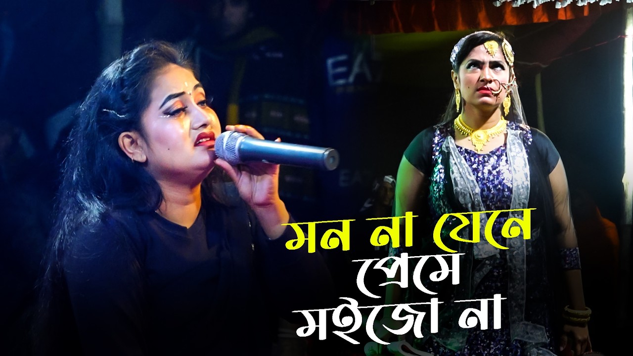 মন না যেনে প্রেমে মইজো না শোনো তাজেল গো । নায়িকা মায়ার নতুন রুপবান গান । New Maya Song
