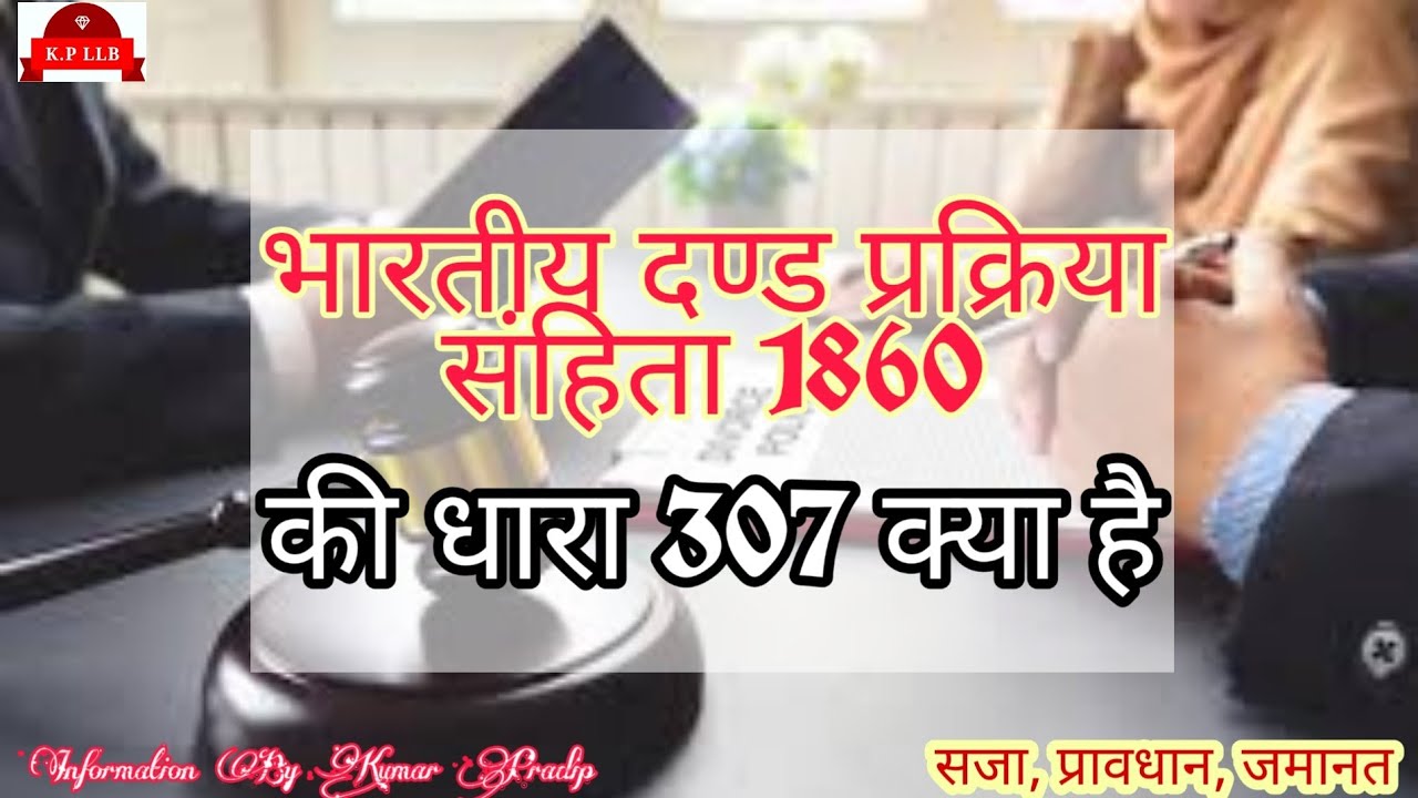 IPC 307 क्या है?What is IPC 307?