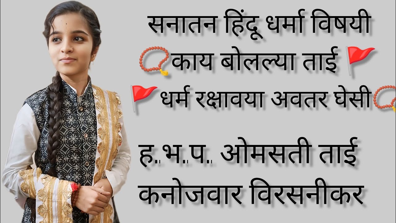 धर्म रक्षवया अवतार घेसी  #शिवणी ता. किनवट जी. नांदेड  इथिल  किर्तन ह.भ.प. ओमसती ताई कनोजवार विरसनीकर