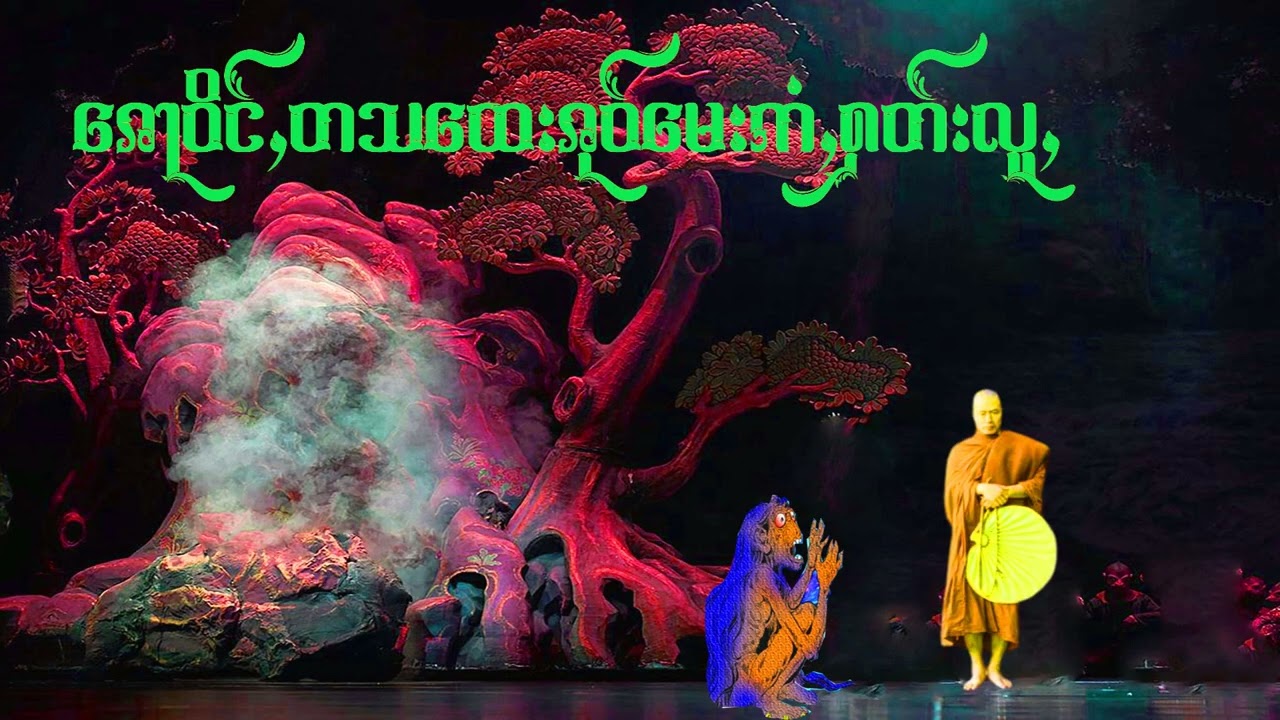 ၷေႃဝိင်ႇတသထေး တွၼ်ႈ (2)