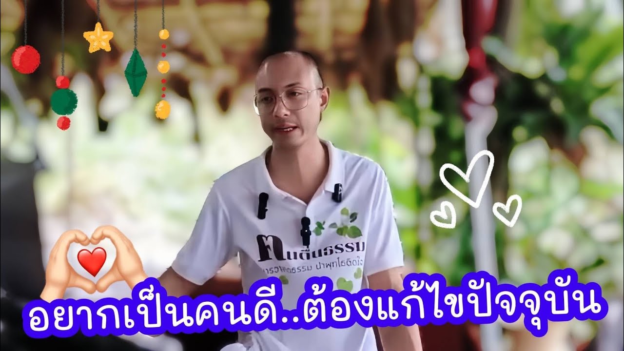 อยากเป็นคนดี..ต้องแก้ไขปัจจุบัน ‼️✨