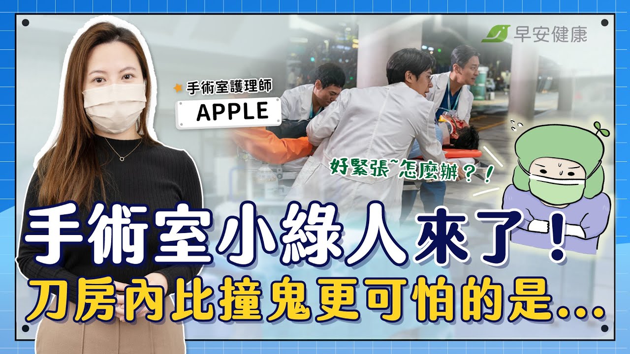 你從沒注意過的手術室小綠人來了！刀房內比撞鬼更可怕的是...｜APPLE 手術室護理師【早安健康 &times; 健康大頭條】