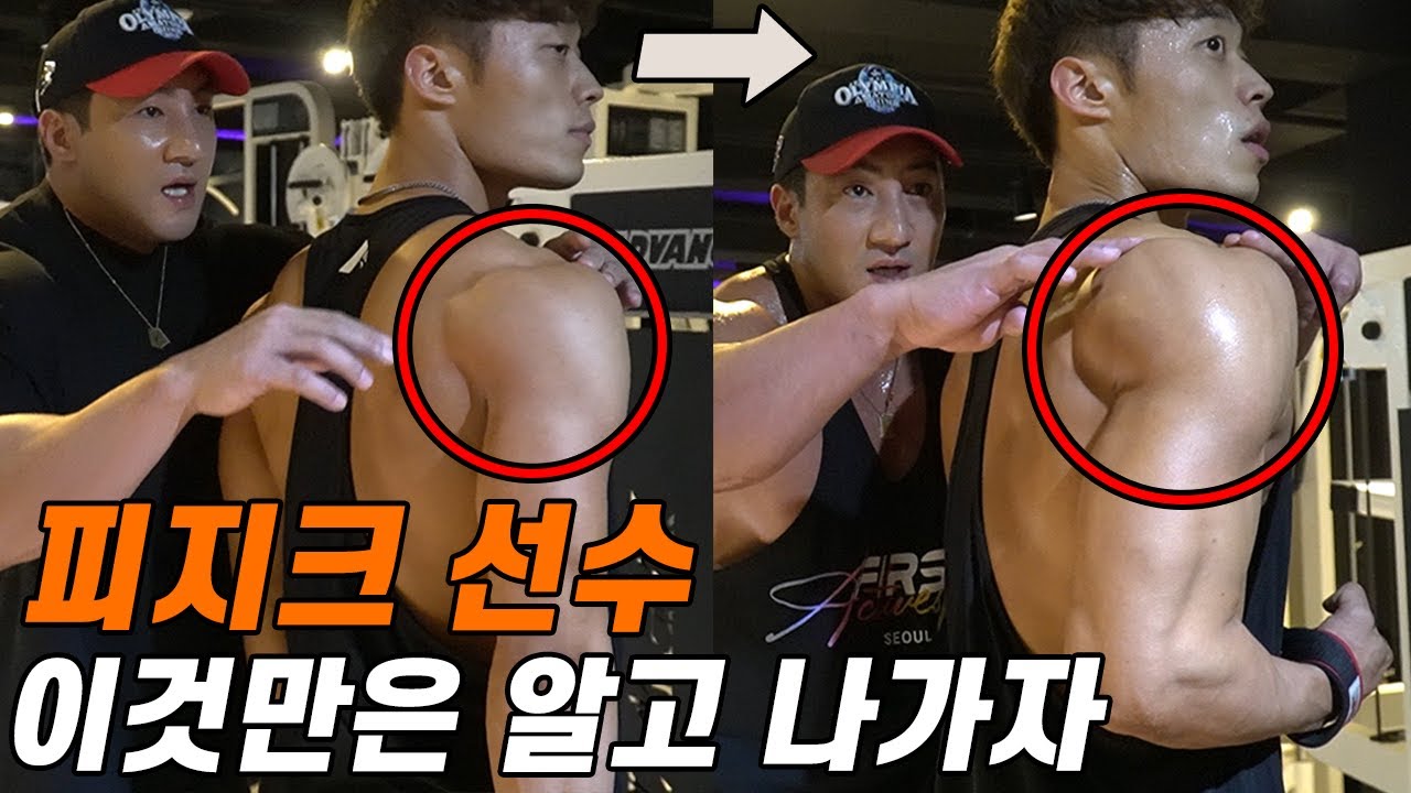 황철순이 알려주는 어깨후면의 중요성