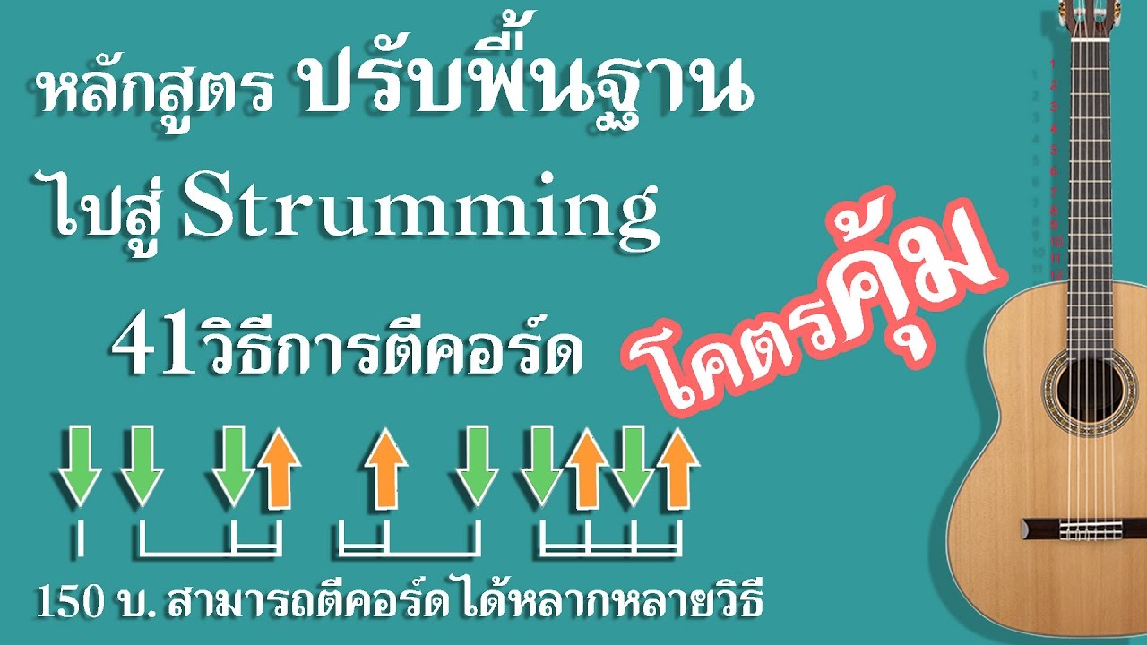 การปรับพื้นฐานก่อนฝึก Strumming 41 วิธี by nasorn