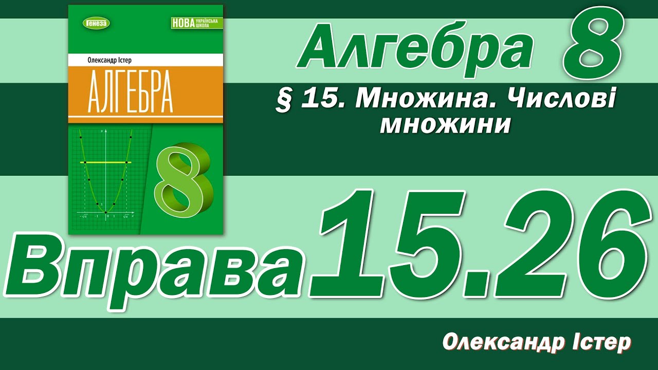 Істер Вправа 15.26. Алгебра 8 клас
