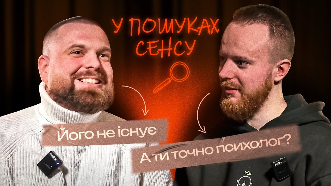 ОЛЕКСАНДР АВДІЄВ - ПСИХОТЕРАПЕВТ | Подкаст У ПОШУКАХ СЕНСУ #1 | Антон Стенюк