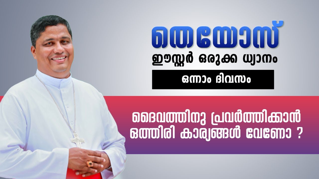 ഈസ്റ്റര്‍ ഒരുക്ക ധ്യാനം | THEYOS |  DAY 01 | Mar Joseph Pamplany | ShalomTV