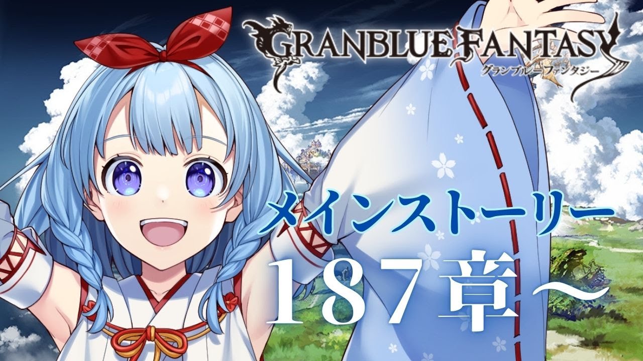 【#グラブル #141 】イスタルシア編も佳境に！メインストーリー鑑賞【神咲御言】