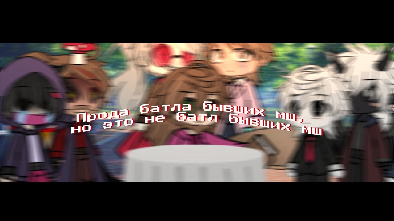 || Батл бывших, но не батл бывших || GACHA LIFE || Майншилд