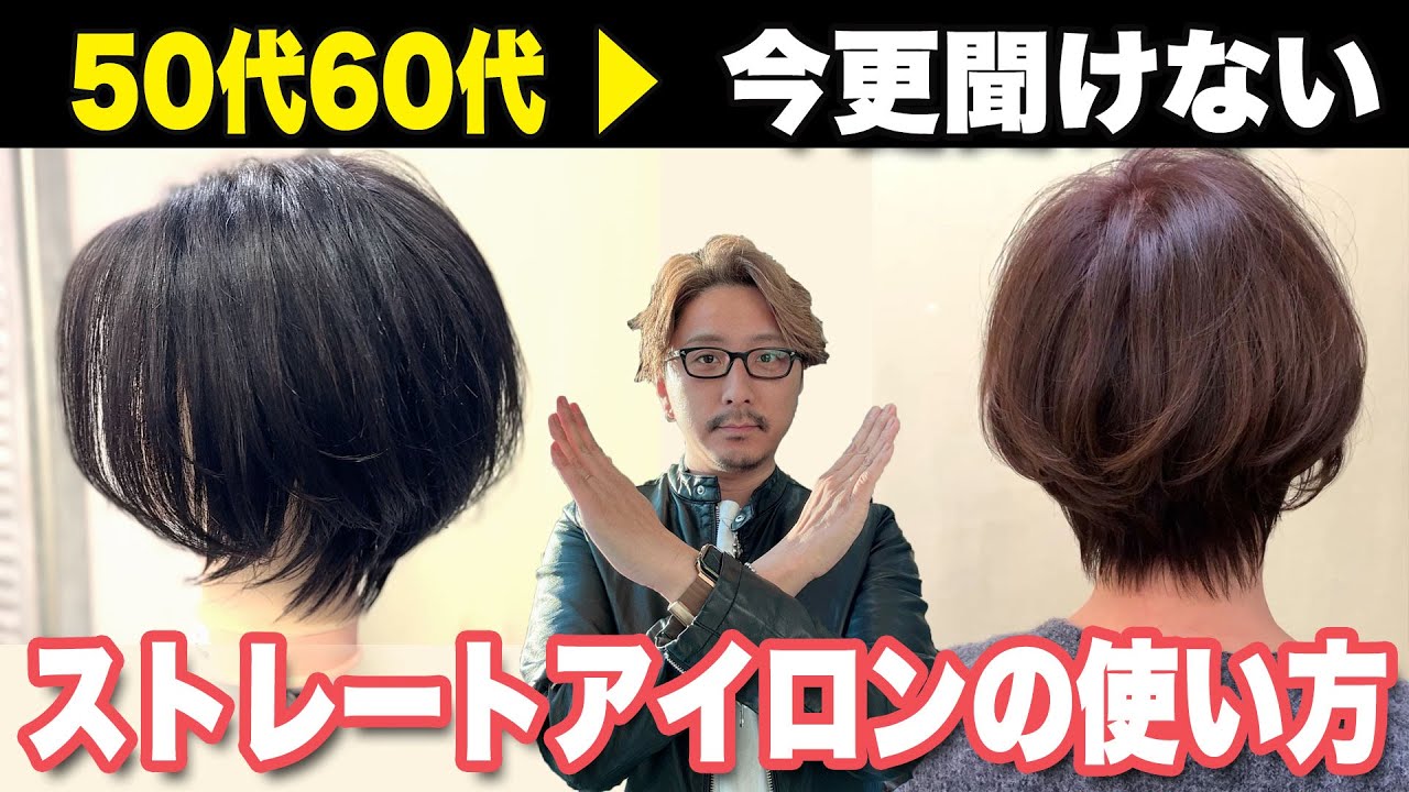 【50代60代】髪型でこんなに違う！大人女性が注意したいストレートアイロンの使い方教えます/50~70代に会う髪型ヘアセットスタイリングバームの使い方/ショートボブミディアム似合う髪型