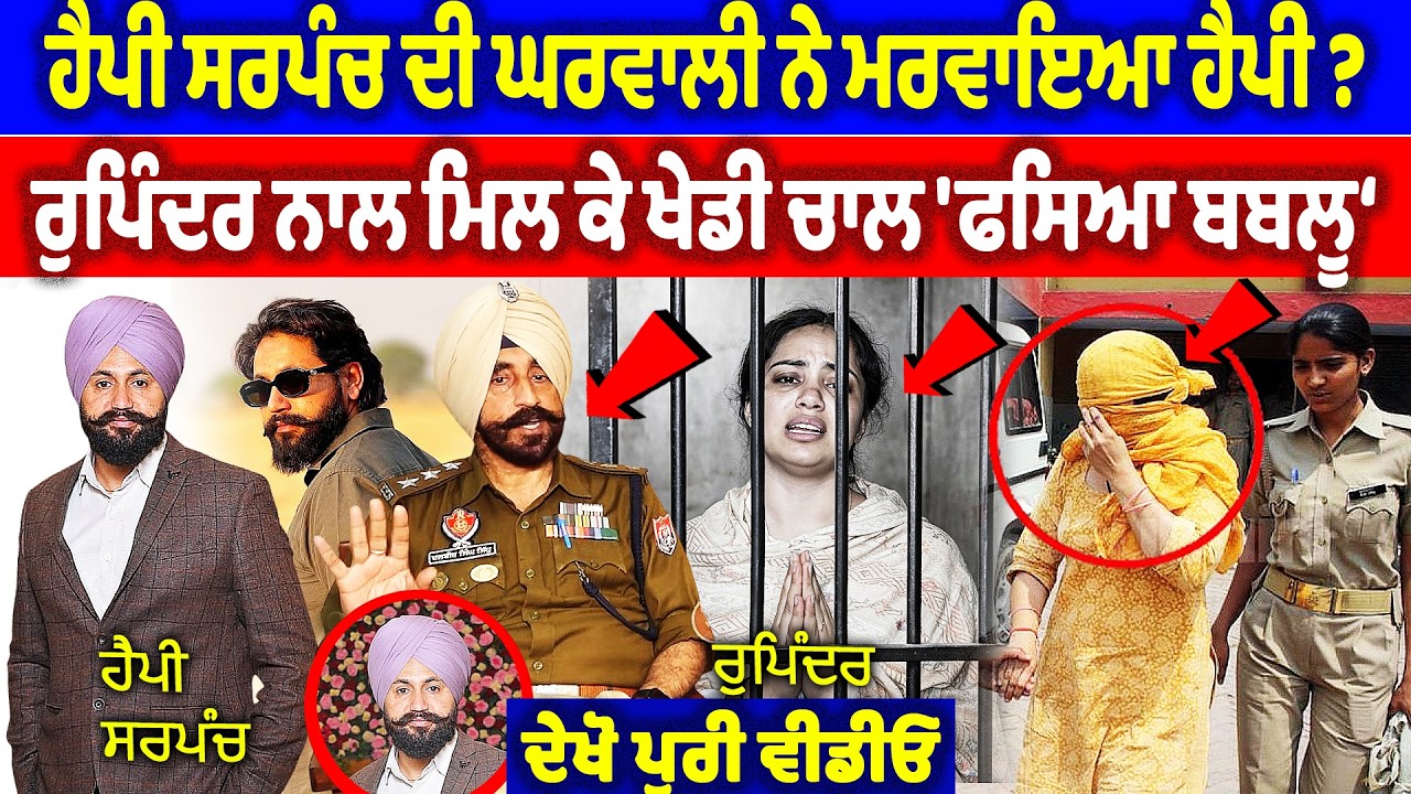ਹੈਪੀ ਸਰਪੰਚ ਦੀ ਘਰਵਾਲੀ ਨੇ ਮਰਵਾਇਆ ਹੈਪੀ ? ਰੁਪਿੰਦਰ ਨਾਲ ਮਿਲ ਕੇ ਖੇਡੀ ਚਾਲ 'ਫਸ ਗਿਆ ਬਬਲੂ | Happy Sarpanch Case