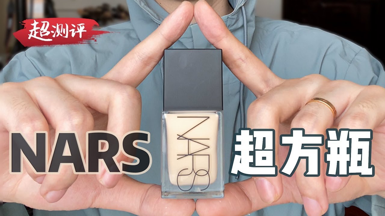 配方師扒剛上市就銷量5w+的nars超方瓶丨真的16H不暗沉嗎？適合干皮用嗎？敏感肌能用嗎？丨大超飛一會