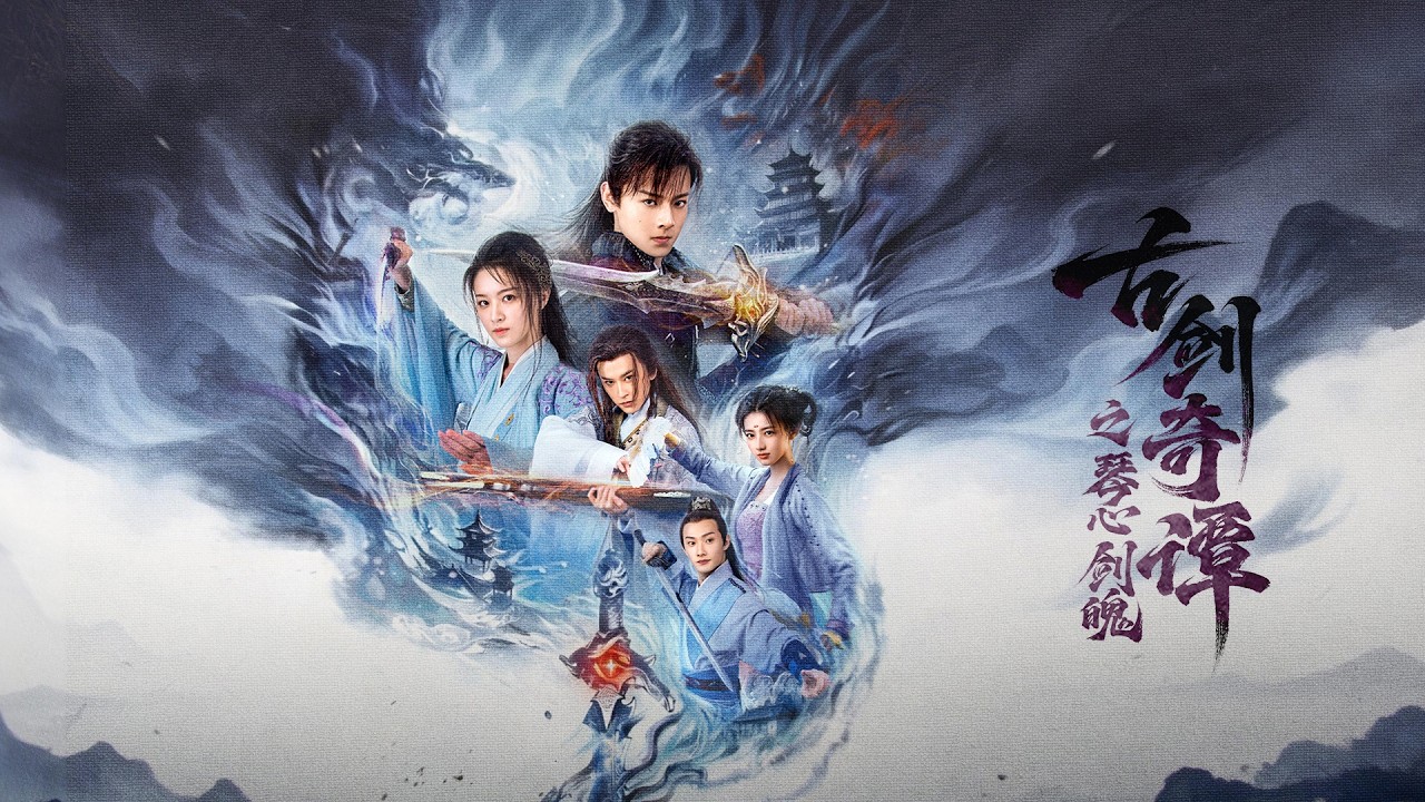 【2026最新古装仙侠片全网首播】经典再现《古剑奇谭（上）之琴心剑魄》未删减版正片「少年体内封印上古凶剑！下山寻找自救之路却卷入三界阴谋！挚友竟是灭族真凶！」