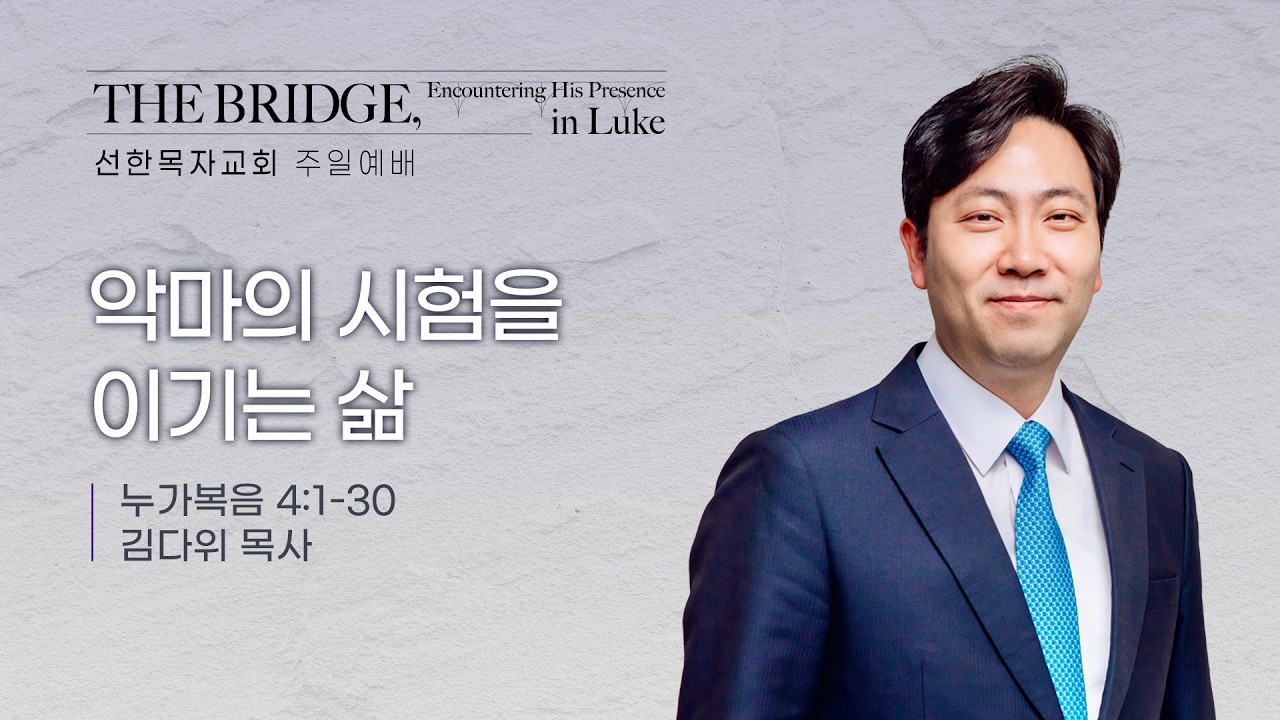 [선한목자교회] 주일 설교 2026년 02월 15일 | 악마의 시험을 이기는 삶 - 김다위 목사 [누가복음 4장 1-30절]