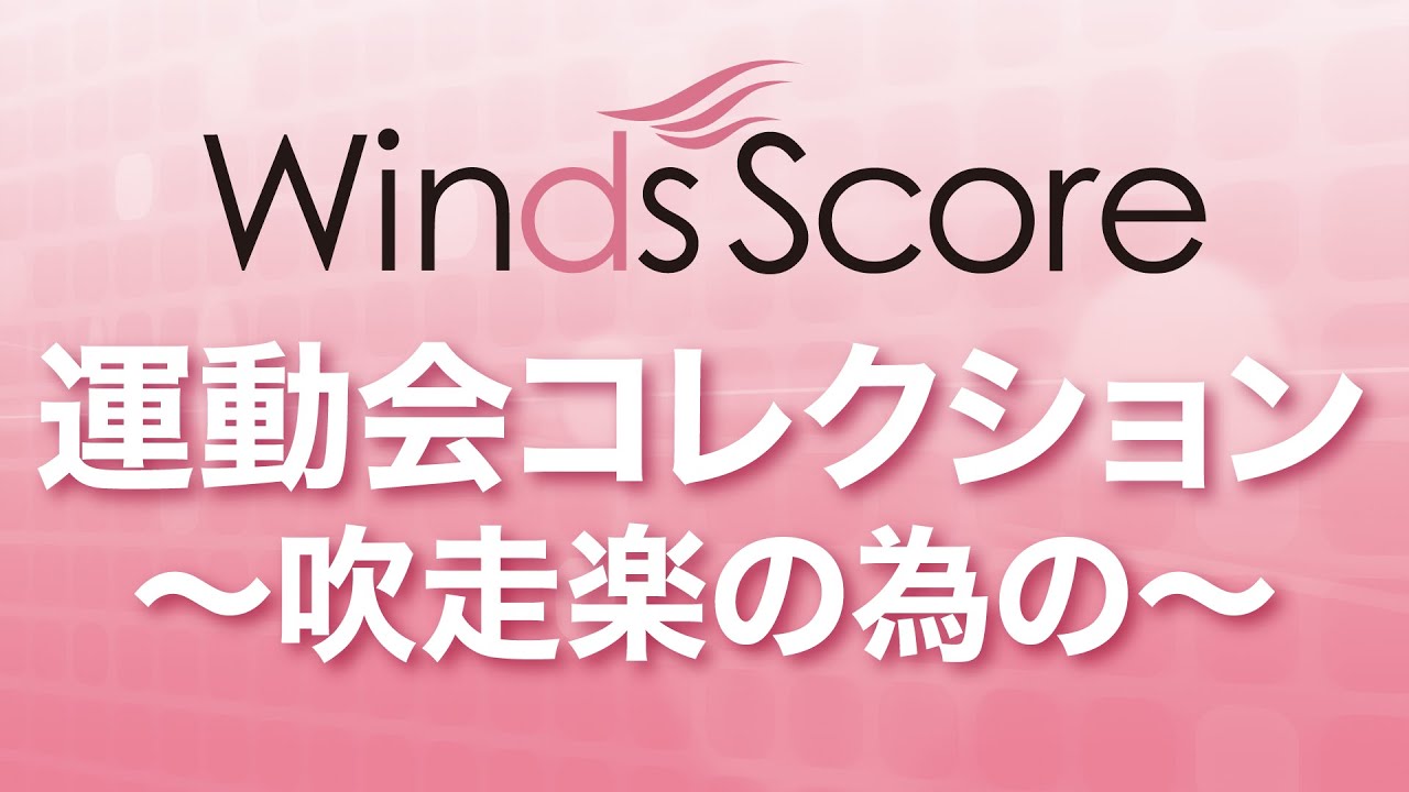 WSD-15-005 運動会コレクション ～吹走楽の為の～（吹奏楽メドレー）