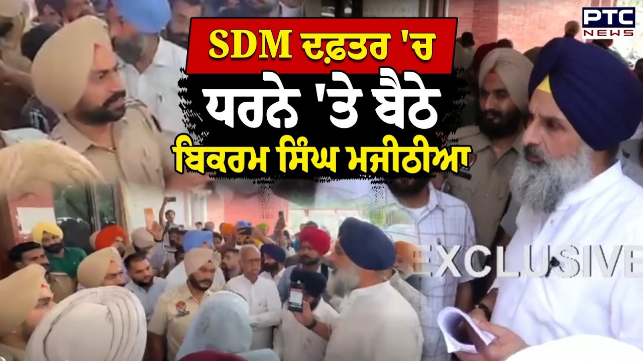 ਨਿਗਮ ਚੋਣਾਂ ਨਾਲ ਜੁੜੀ ਵੱਡੀ ਖ਼ਬਰ Majitha SDM ਦਫ਼ਤਰ 'ਚ ਧਰਨੇ ਤੇ ਬੈਠੇ Bikram Singh Majithia