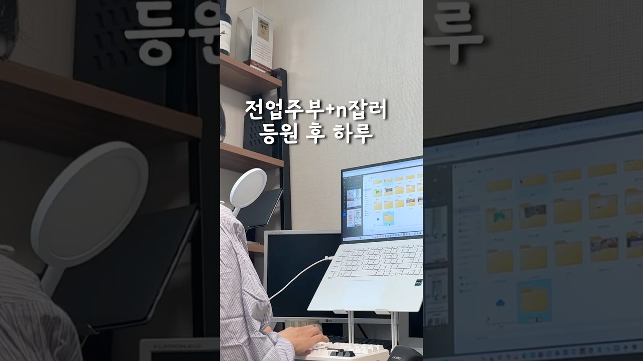 혼자 바쁜 전업주부 + N 잡러의 삶. 등원 후 블로그 / 대행 / 상세페이지 만들고 저녁 준비까지 알차게 해내는 개미같은 하루....... #집밥로그 #집안일
