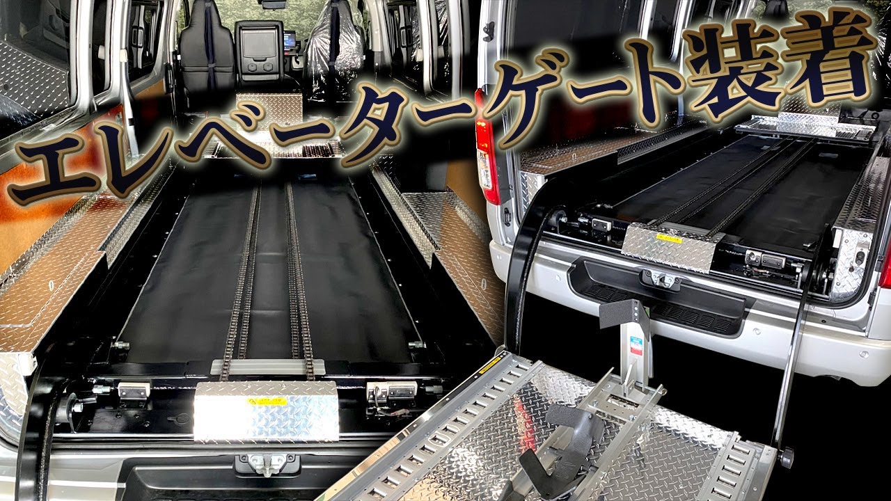 男性が心惹かれるエレベーターゲートを装着！これがあると重量級のバイクも簡単に積み込みできる！（CRS）（ESSEX)（ハイエース）（hiace）（hiacecustom）