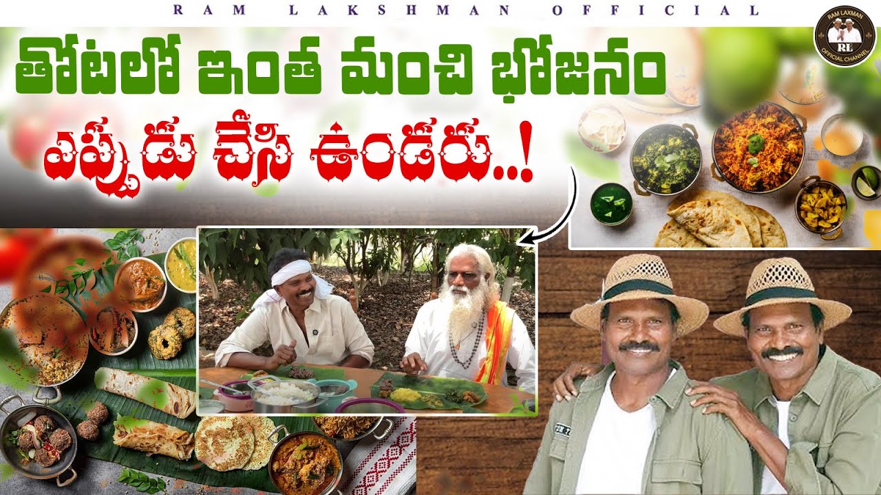 తోటలో ఇంత మంచి భోజనం ఎప్పుడు చేసి ఉండరు : Ram Lakshman Masters Blogs