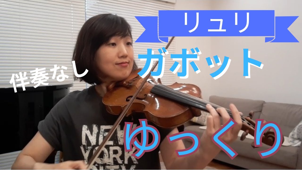 教本シリーズ　ゆっくり動画 J.B.Lully Gavotte　リュリ　ガヴォット新しいバイオリン教本2‐60