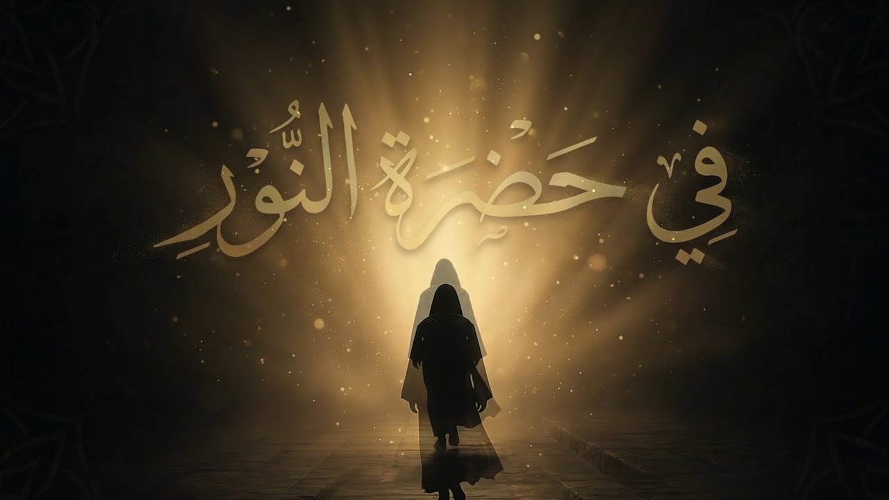 في حضرة النور – أنشودة صوفية روحانية | Diwan Remix