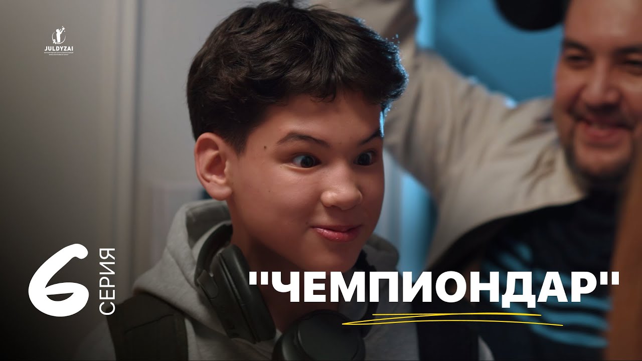 Чемпиондар | 6 серия | Жұлдыздай бала