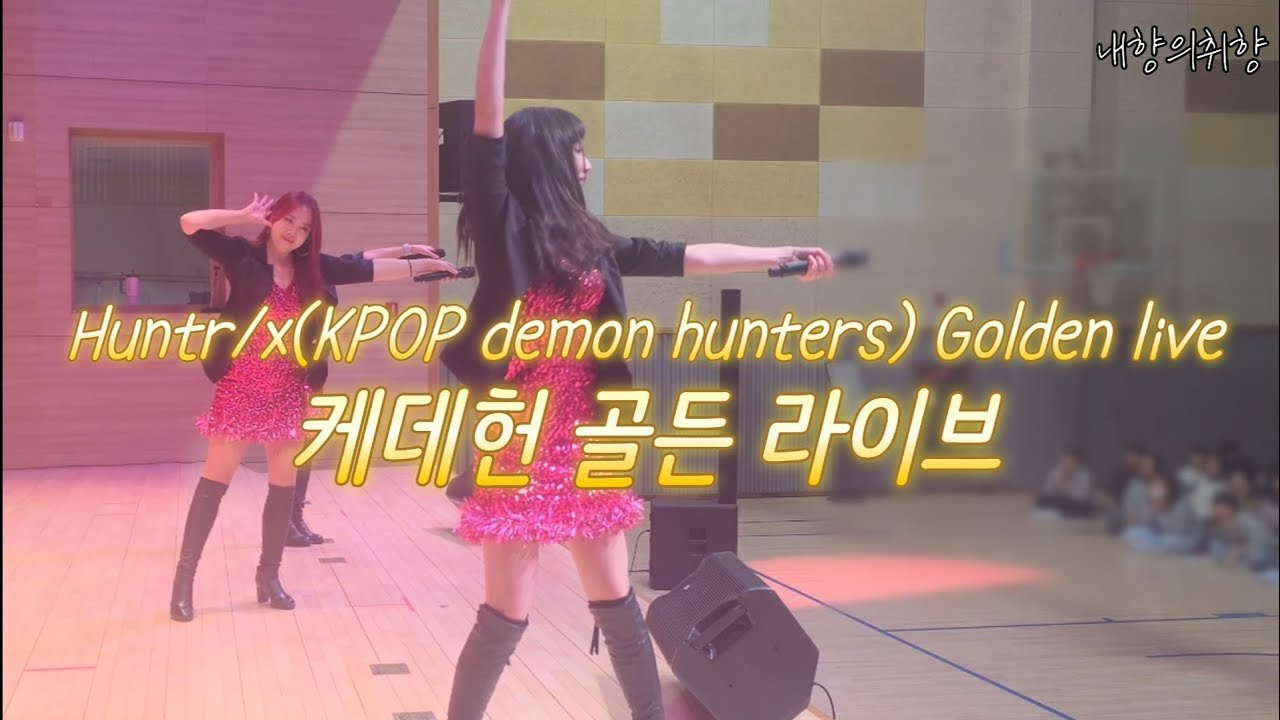 초등학교 뒤집어지는 골든 라이브(귀여움주의) golden live|드림뮤지컬