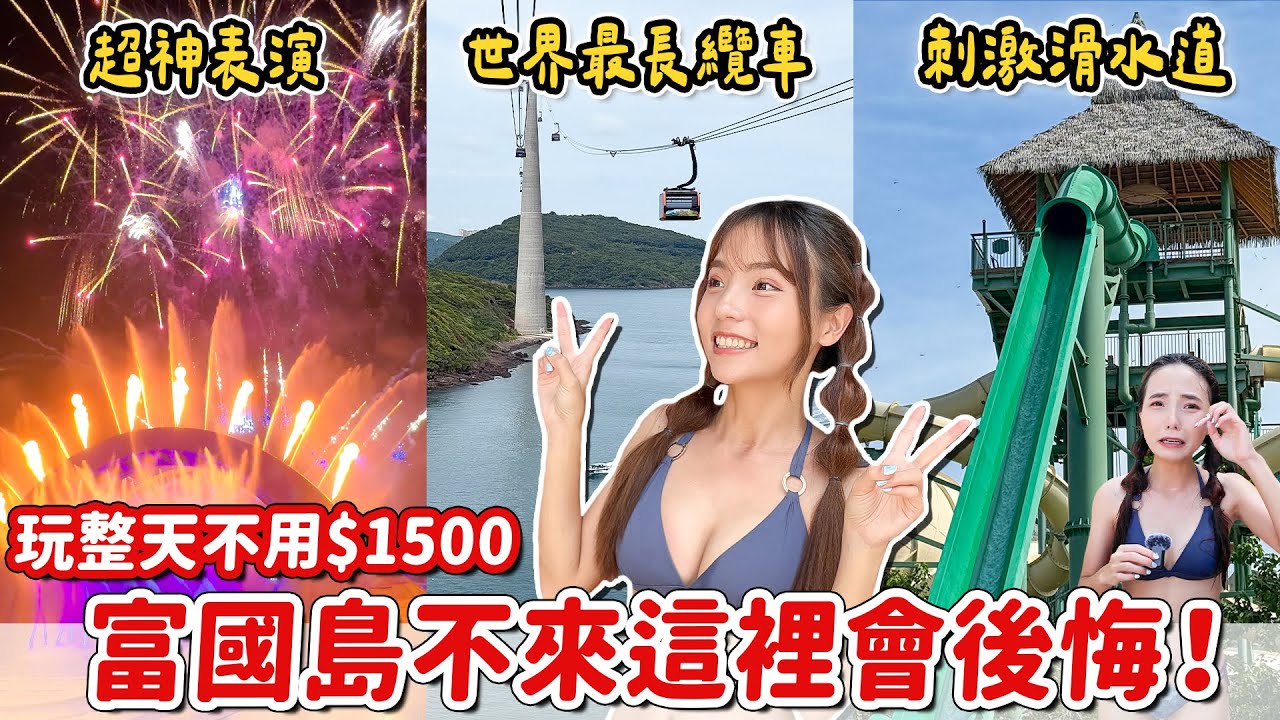 世界最長纜車！搭纜車才能到的樂園！世界最大海洋劇場！還有日落小鎮夜市、親吻橋等富國島南島必玩行程~ feat.OVERDIGI ｜Haven在越南