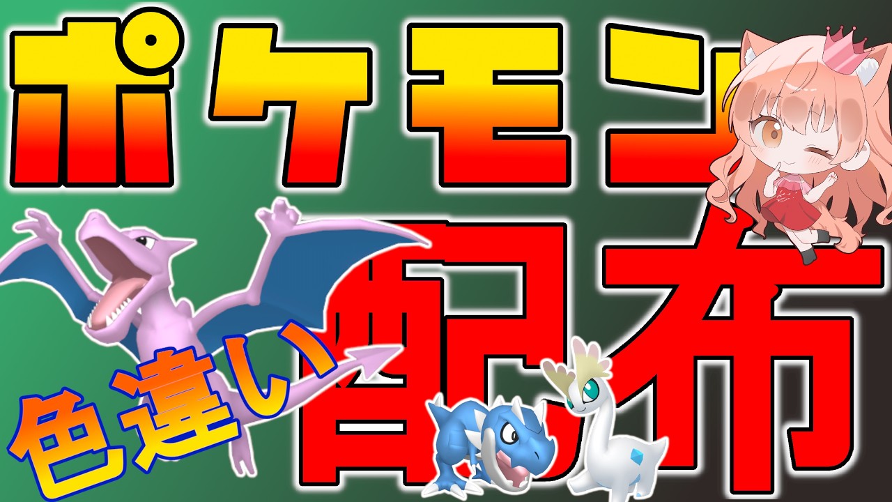 色違いポケモン配布！👑🐈色化石ポケモン、色御三家など🐈🦕【ポケモンZA】