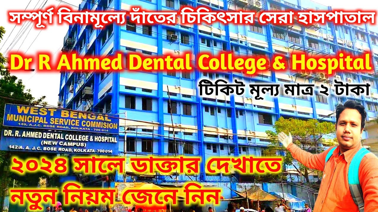 কলকাতার ডেন্টাল  হাসপাতালে নতুন নিয়ম চালু।DR R Ahmed Dental College & Hospital।Top Dental College