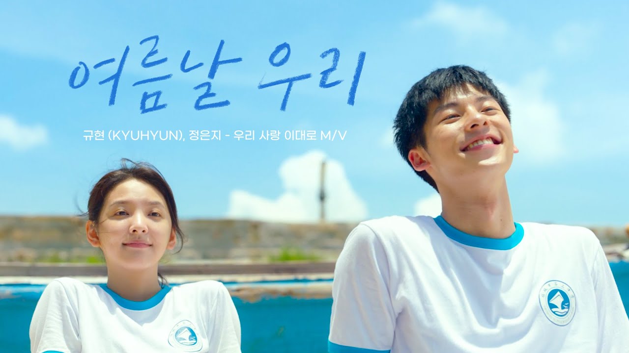[최초 공개] 규현 (KYUHYUN), 정은지 - 우리 사랑 이대로 M/V