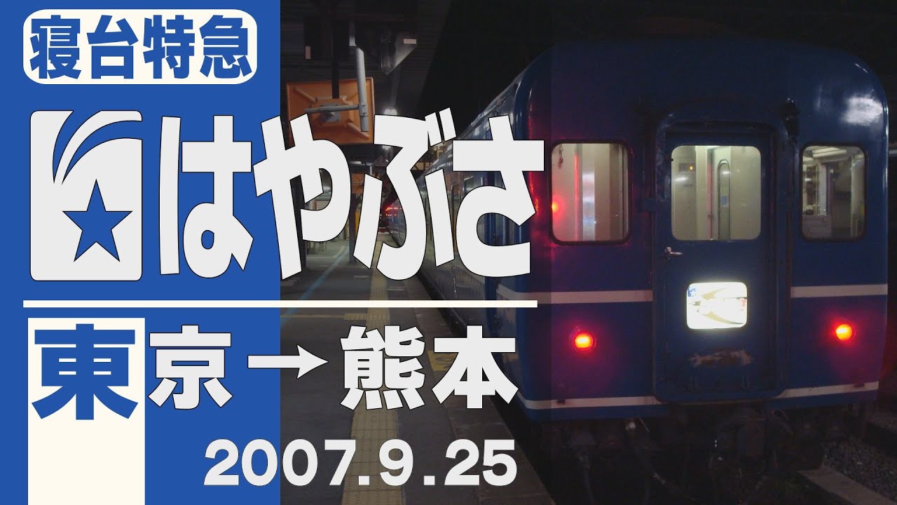 【車窓】寝台特急「はやぶさ」東京→熊本 2007年9月25日