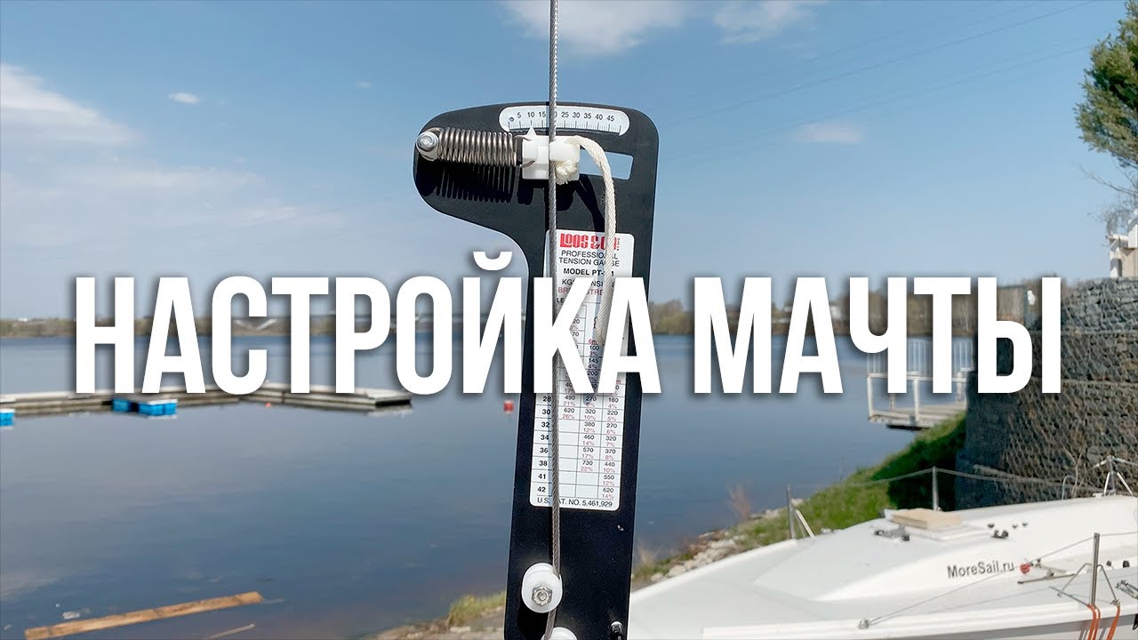 Настройка мачты. Ванты, ахтерштаг, гик-оттяжка.