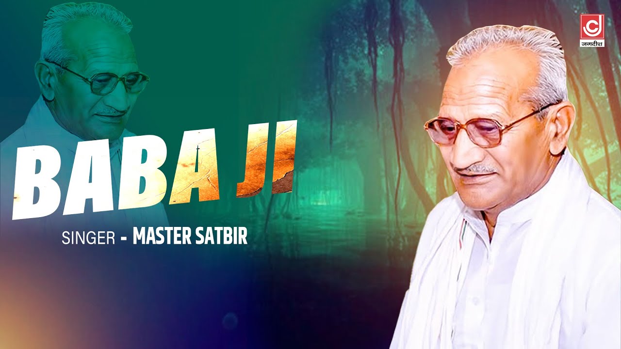 बाबा जी | Baba Ji | Master Satbir Superhit Ragni 2025 | New Haryanvi Ragni 2025 | Haryanvi Ragni