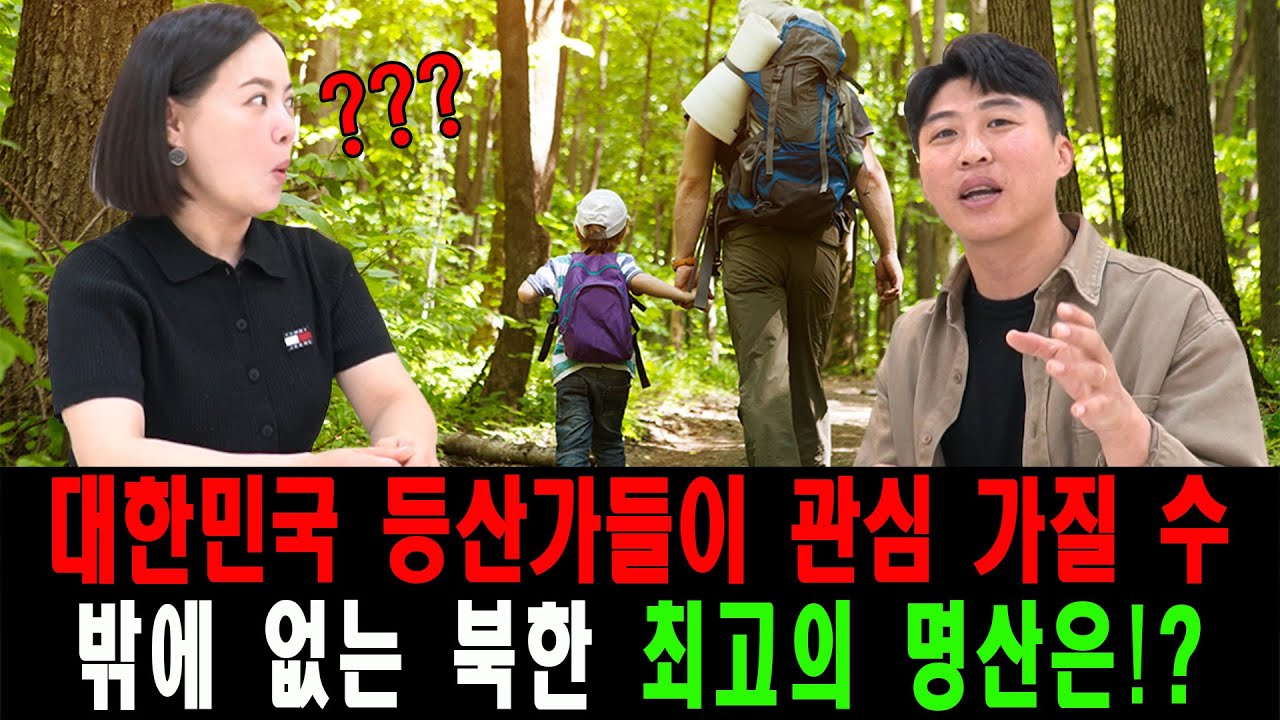 대한민국 등산가들이 관심 가질 수 밖에 없는 북한 최고의 명산은?!