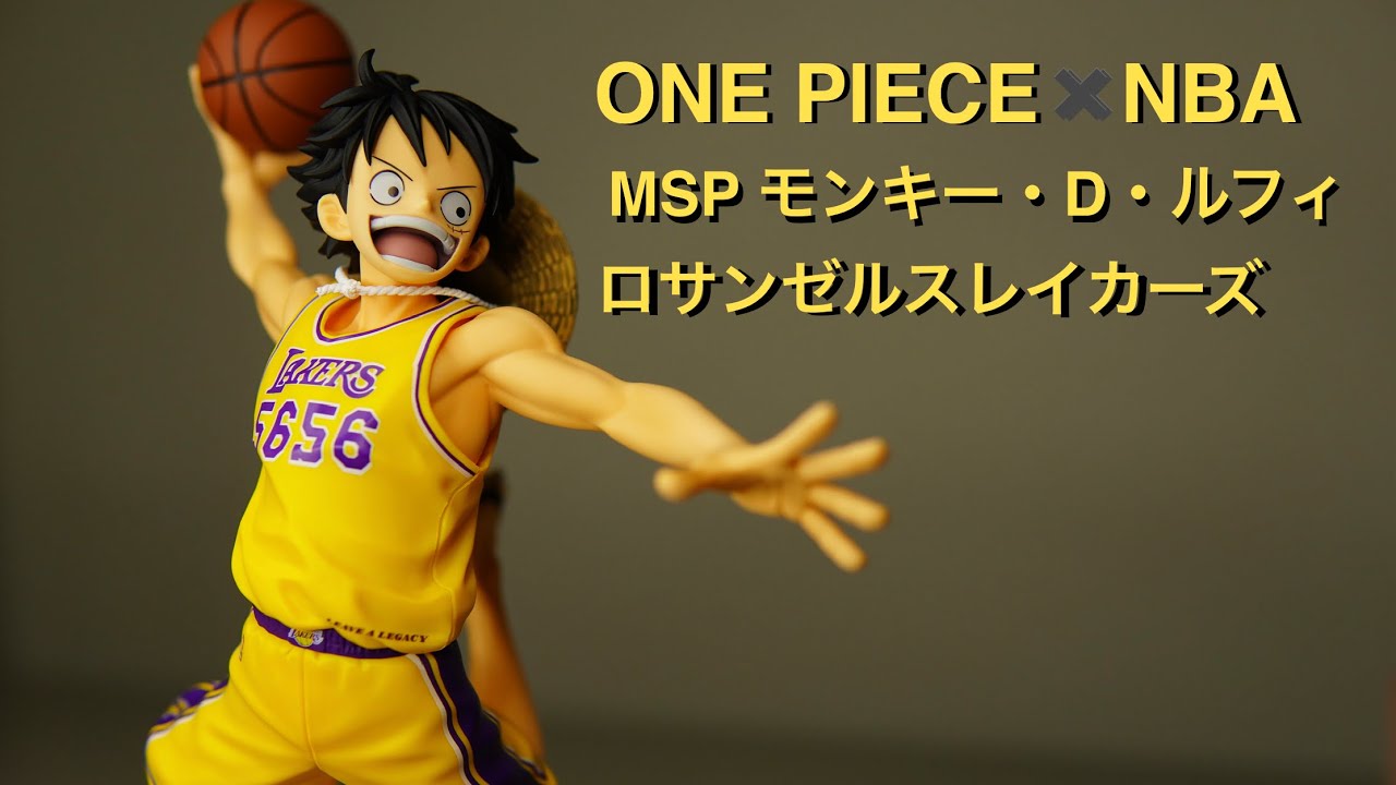 【ワンピース】NBAコラボ熱すぎる! ONE PIECE×NBA MSPモンキー・D・ルフィ ロサンゼルスレイカーズ紹介