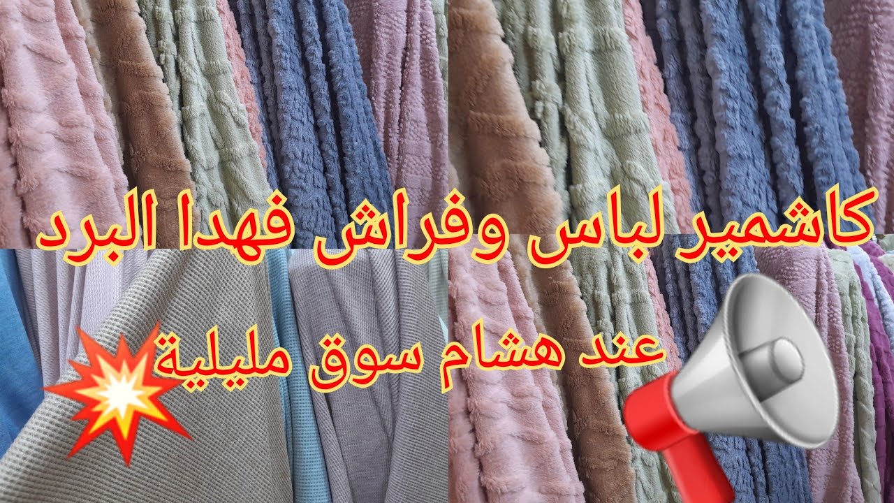 🚨جديد اثواب الكاشمير✅️ دواء البرد🌧فراش ولباس عند هشام سوق مليلية💥#اكسبلور#اثواب كاشمير#تخفيضات#