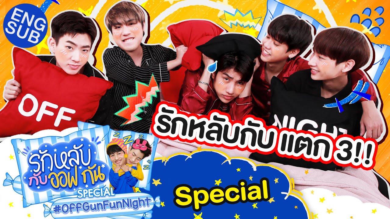 รักหลับกับออฟกัน Special 8 | เวลานอนไม่ได้นอนของ 