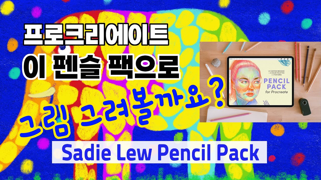 프로크리에이트 펜슬 브러시 리뷰(Sadie Lew Pencil Pack)(2)