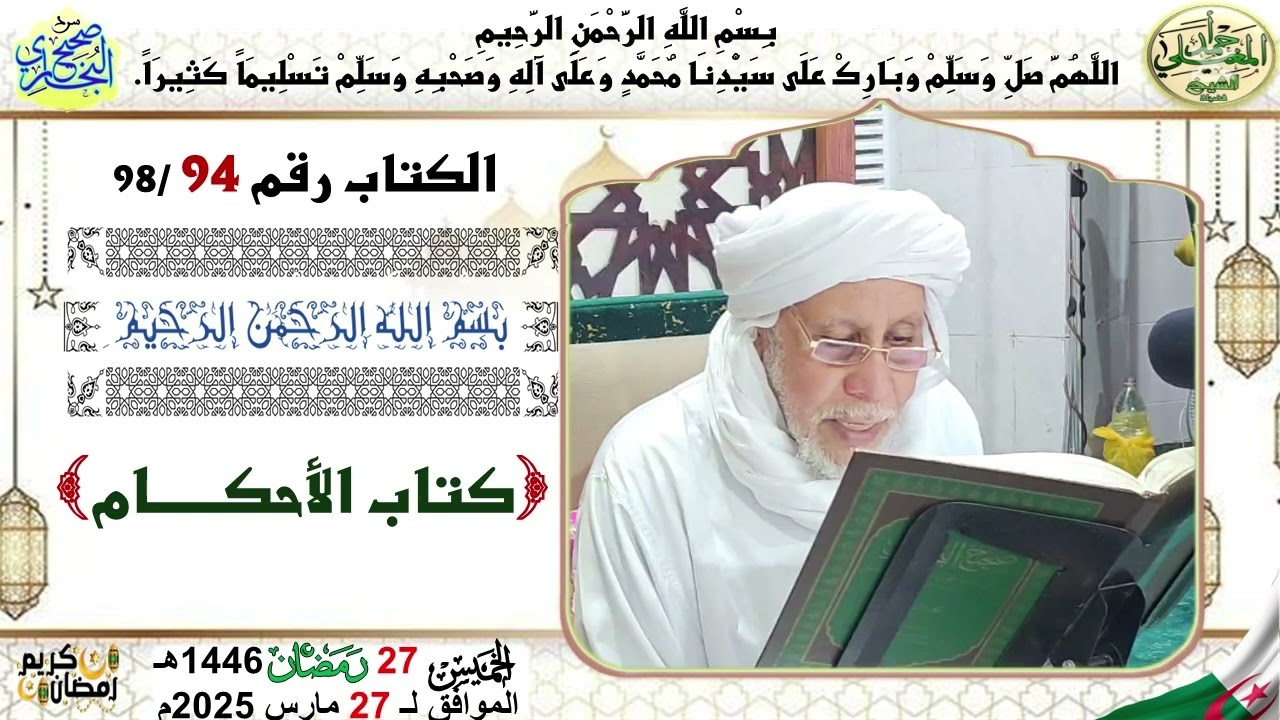 سرد صحيح البخاري 94 كتاب الأحكام