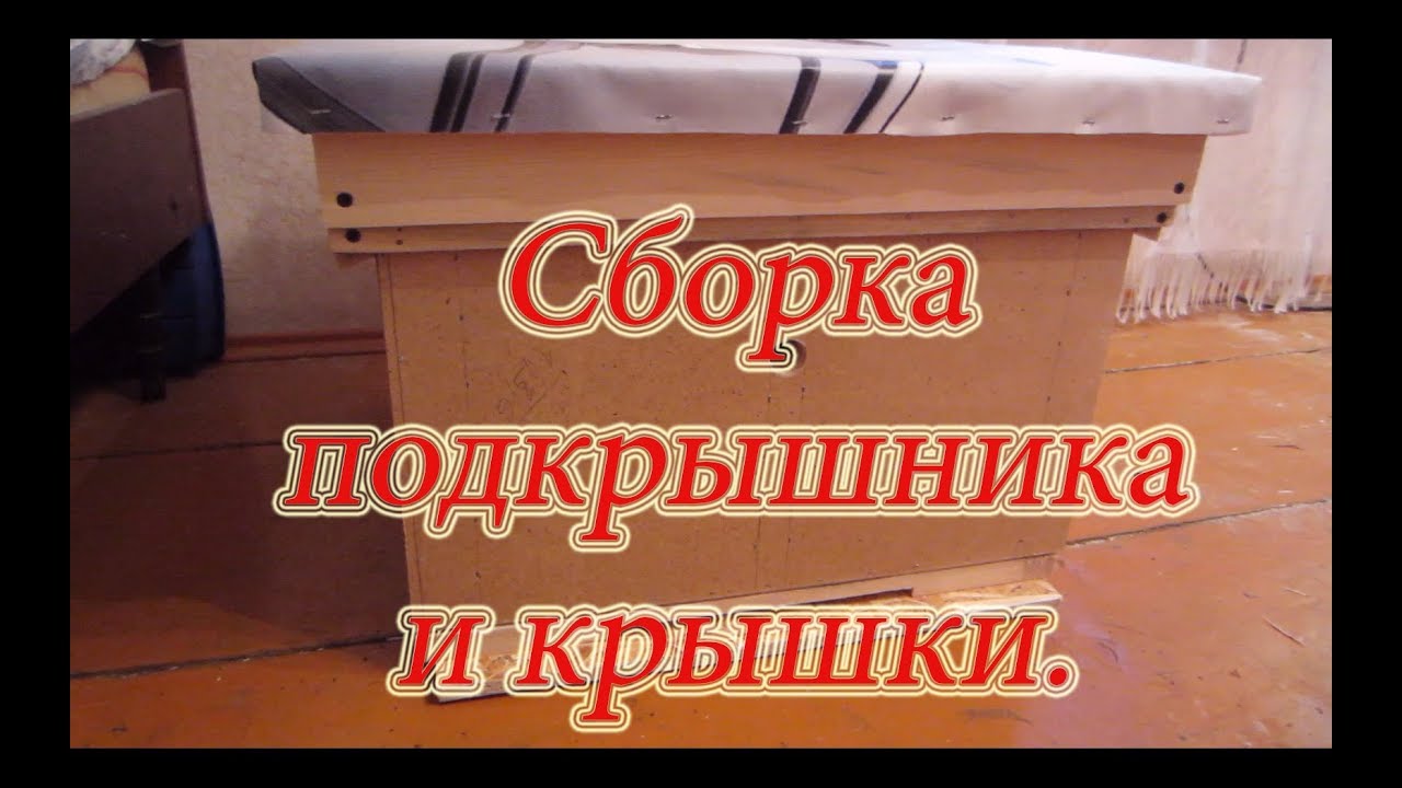 Улей из ДВП  ИЗГОТОВЛЕНИЕ ПОДКРЫШНИКА И КРЫШИ 4 Часть🔥🔥🔥