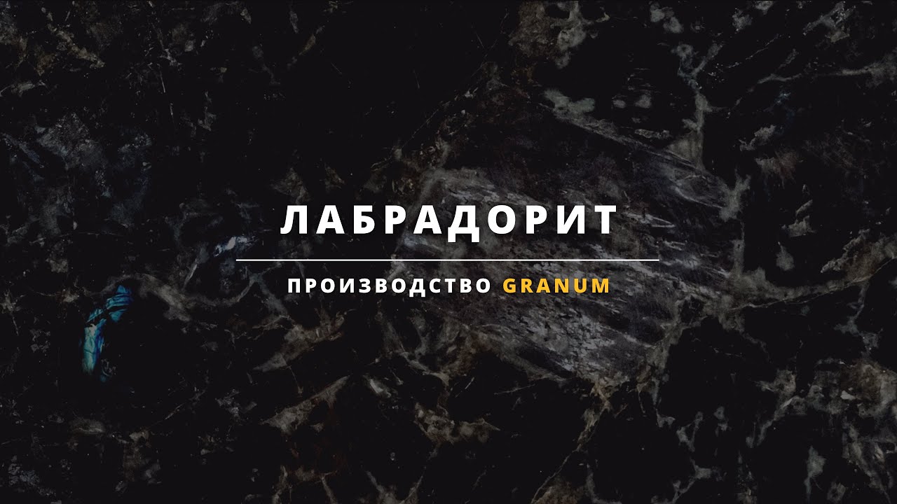 Лабрадорит | Слэб из натурального камня от производителя | Granum