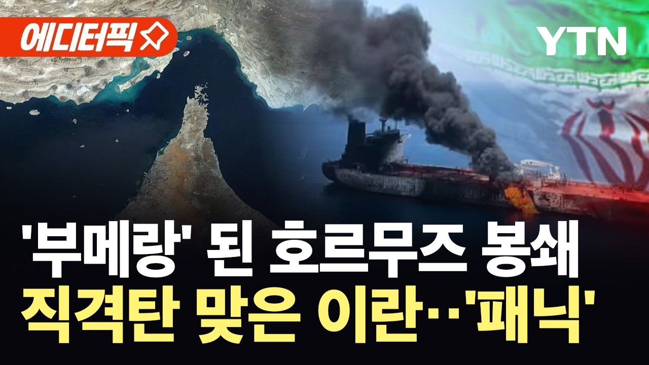 [에디터픽] 호르무즈 봉쇄했더니 되레 역풍...식량길 막힌 이란 '초비상' / YTN
