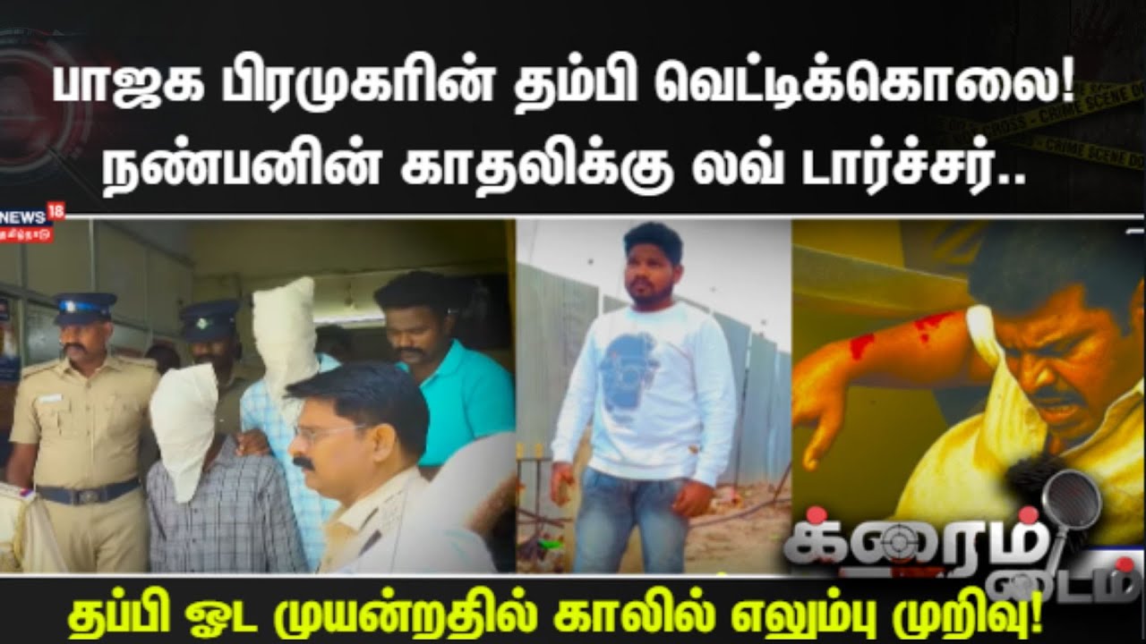 Crime Time | பாஜக பிரமுகரின் தம்பி வெட்டிக்கொலை!நண்பனின் காதலிக்கு லவ் டார்ச்சர்..