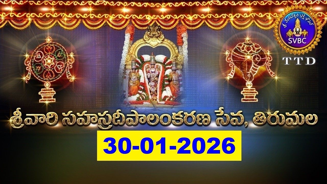 శ్రీవారి సహస్రదీపాలంకరణ సేవ || Srivari Sahasradeepalankarana Seva || 30-01-2026 || SVBC TTD
