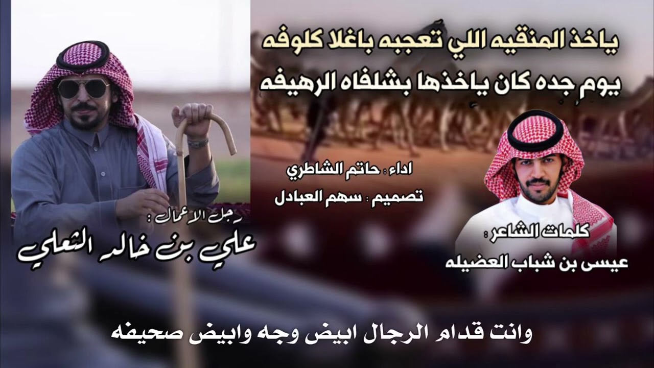 ياخذ المنقيه اللي تعجبه باغلا كلوفه | كلمات : عيسى بن شباب العضيله | اداء : حاتم الشاطري