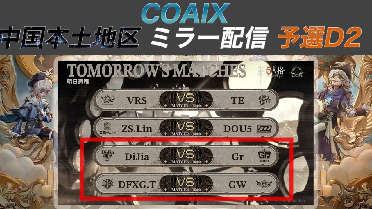 COAIX 中国本土地区ミラー配信Day2　第3.4マッチ w/ぱりぴずむ【#第五人格/#IdentityV】