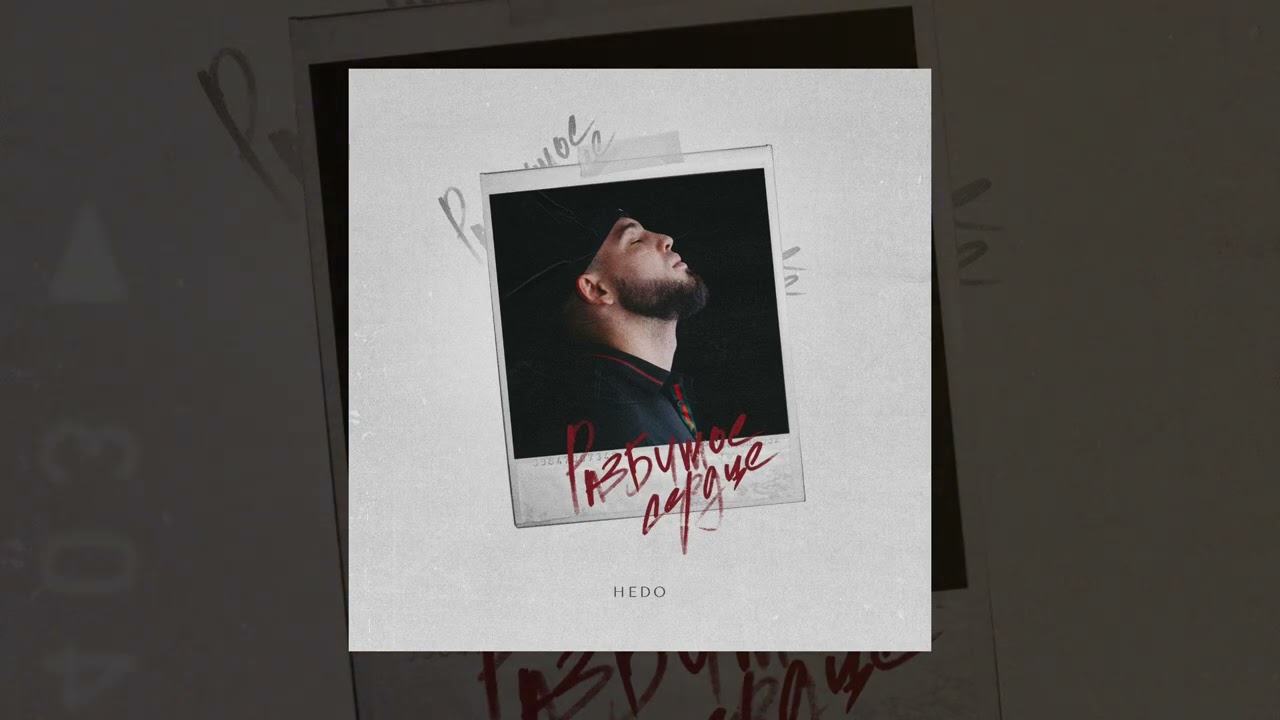 Hedo - Разбитое сердце (Официальная премьера трека) 