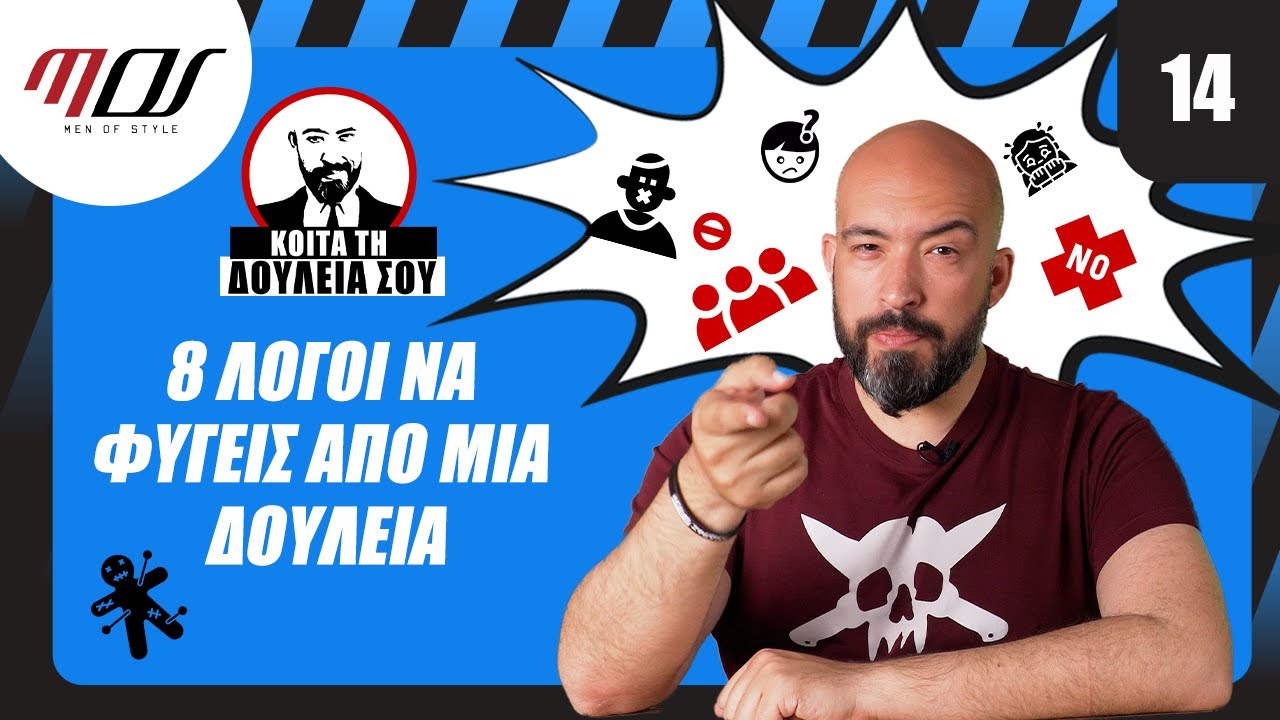 Μήπως παραείσαι ΚΑΛΟΣ για τη δουλειά σου;! - ΚΟΙΤΑ ΤΗ ΔΟΥΛΕΙΑ ΣΟΥ #14 | Men of Style